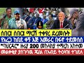 መጋቢት 11 2018 ታላቅ የምስራች ሰበር የዛሬ ምሽት መረጃዎች Ethiopian Today News