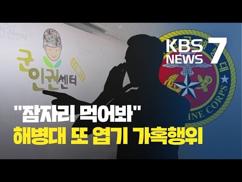 “잠자리 먹어봐, 개 흉내 내봐”…해병대서 또 엽기 가혹행위 / KBS뉴스(News)