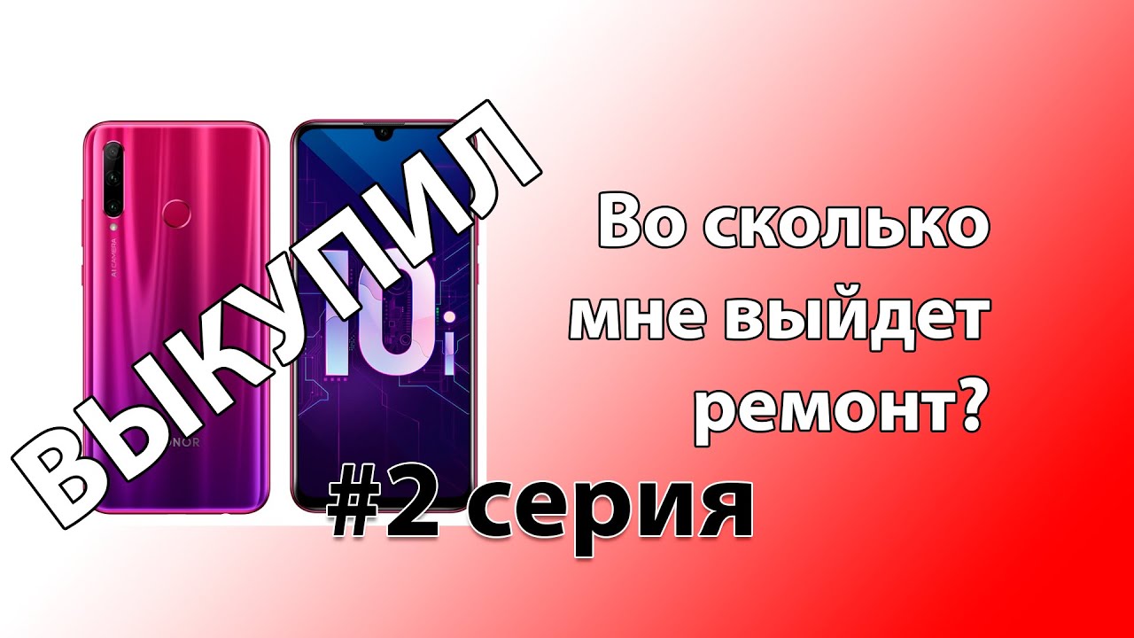 Выкупил, Ремонт, замена экрана на honor 10i, в последней серии полная ...