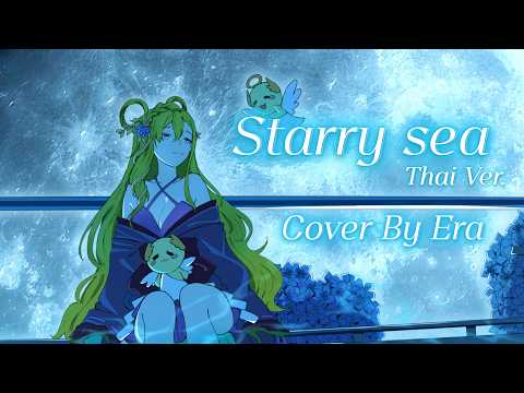星降る海 (Starry Sea) – Aqu3ra | Cover by Era「Thai ver.」