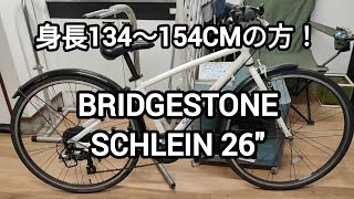 引き取り限定 ブリヂストン SCHLEIN クロスバイク 26インチ 引き取り限定 ブリヂストン SCHLEIN クロスバイク 26インチ シュ