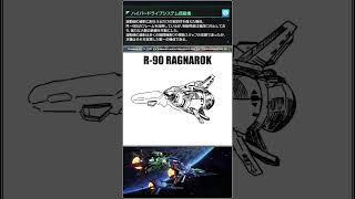 012 R-90 RAGNAROK【R-TYPE FINAL 3】
