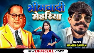 #Video | 14 April 2026 song | Bhimwadi Mehariya | Manish Gautam | Bhimwadi Mehariya | Bhim Song J...