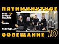 ПРЕМИЯ BEST OFFICE AWARDS // ВЛОГ С ПМЭФ И АРТ-КЛАСТЕРА «ТАВРИДА» // ПЯТИМИНУТНОЕ СОВЕЩАНИЕ #10