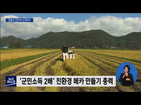 안전,스포츠,친환경,문림의향, <strong>장흥군</strong> 4대 메카 만든다 [목포MBC 뉴스데스크]