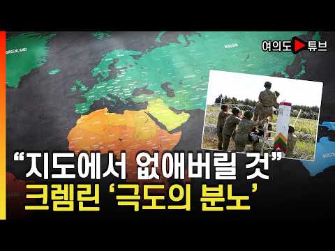 [Yeouido Tube] "We Will Wipe It Off the Map": The Kremlin's 'Extreme Fury' / Money Today Broadcas...