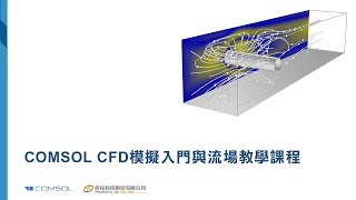 COMSOL 5.6版CFD模擬入門與流場教學課程-皮托科技 