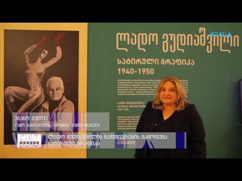 \"სიახლეები\" - ლადო გუდიაშვილის ნამუშევრების გამოფენა:   სატირული გრაფიკა