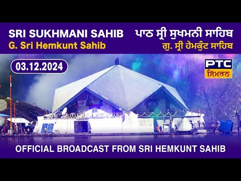 Path Sri Sukhmani Sahib from Sri Hemkunt Sahib | ਪਾਠ ਸ੍ਰੀ ਸੁਖਮਨੀ ਸਾਹਿਬ, 03.12.2024