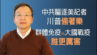 中共驱逐美国记者,川普偷着乐;欧美“佛系”vs大国铁腕,谁将胜出(20200318第720期)