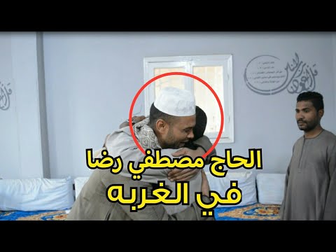 الحاج مصطفى رضا أمه ماتت وهو فى الغربة
