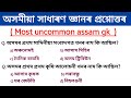 Assam direct recruitment 2023  adre 20 important questions     