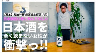 【日本酒 初心者】どの日本酒を飲むか悩んだら、山口県の酒がおすすめ｜【雁木】純米吟醸 無濾過生原酒ノ弐