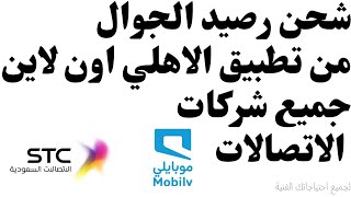 شحن رصيد الجوال لجميع شركات الاتصالات من الاهلي اون لاين #البنك_الاهلي