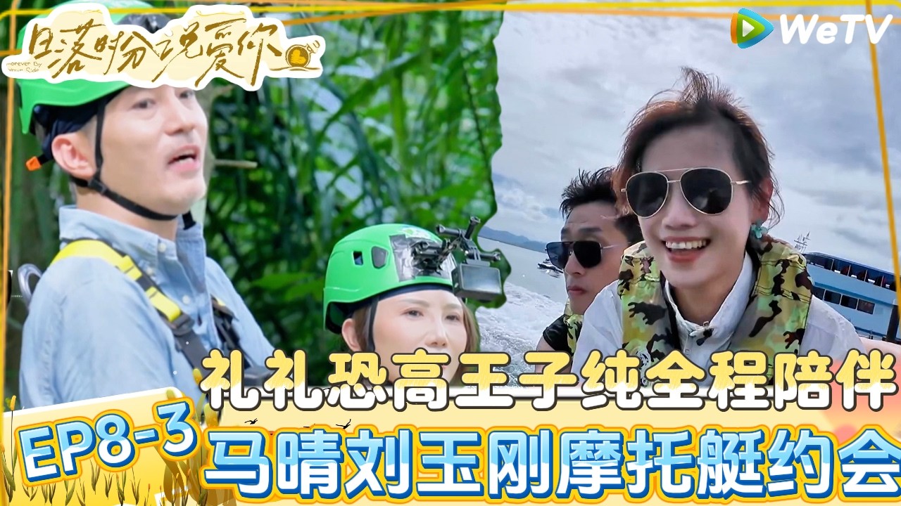 【日落时分说爱你 】EP8-3：礼礼恐高王子纯全程陪伴，王雪蕾说Joe很符合择偶标准！|Forever by Your Side#恋综#腾讯综艺 #日落时分说爱你