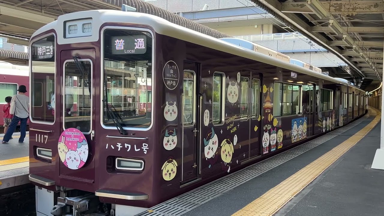 2023年8月4日運行開始 ちいかわラッピング 神戸線ハチワレ号 普通神戸