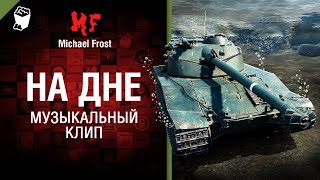 На Дне - музыкальный клип от Michael Frost [World of Tanks]