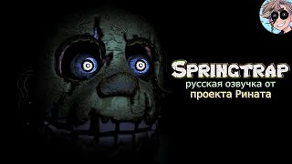 Springtrap/Спрингтрап - русская озвучка от проекта Рината