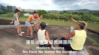 潘若迪&星級教練團隊 【No face No Name No Number 】