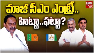 Kiran Kumar Reddy Vs Mithun Reddy in Rajampet Loksabaha | మాజీ సడన్ ఎంట్రీ..హిట్టా..ఫట్టా?