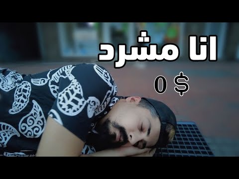 يوم كامل انا مشرد خالد النعيمي
