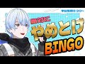 【毎朝6:30】280日目 やめとけBINGO【荒川ゾンビDiary/シモン】#縦型配信 #shorts