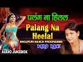 PALANG NA HEELAL | BHOJPURI NAACH PROGRAMME AUDIO SONGS JUKEBOX | SINGER - PARO RANI |