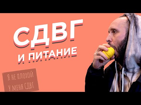 Видео: СДВГ. Правильное питание при синдроме дефицита внимания и гиперактивности