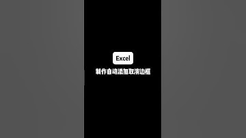 制作自动添加与删除边框#Excel #excel技巧 #办公室小技巧