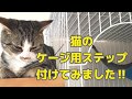 【猫用ケージステップ取付】猫の3段ケージの外側に上りやすいようにステップを取り付けました。
