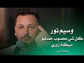وسيم نور كل شي محسوب حسابو دبكة زوري    