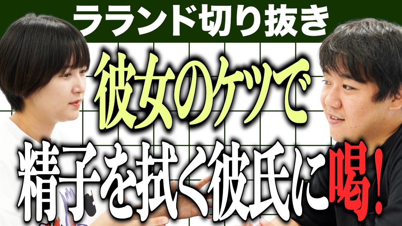 【芸人：ラランドラジオ】性教育の遅れに喝！ のサムネイル