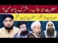 Hazrat Abu Talib Mushrik Ya Momin Eman E Abu Talib Par Tehqiq Riwayaat Mein Ikhtilaf Aur Taaruz