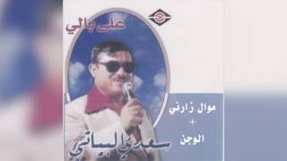                سعدي البياتي   موال زارني و أغنية الوجن سمعها