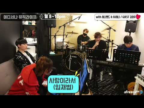 임재범_사랑이라서 covered by 서나밴드