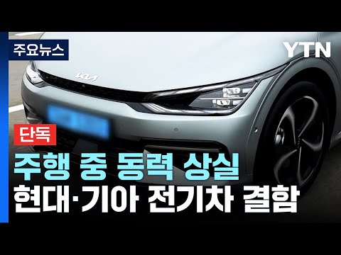   단독 현대 기아 전기차 주행 중 동력 상실 국내 34건 신고 YTN