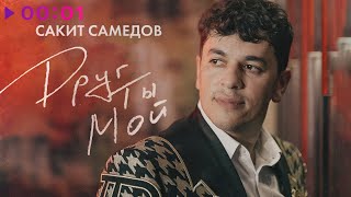 Сакит Самедов - Друг ты мой | Official Audio | 2023