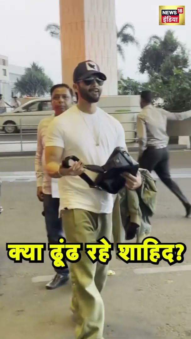 एक्टर शाहिद कपूर गाड़ी से उतरते ही क्या ढ़ूंढने लगे? | Shahid Kapoor
