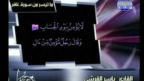 ما تيسر من سورة غافر ــ ياسر القرشى