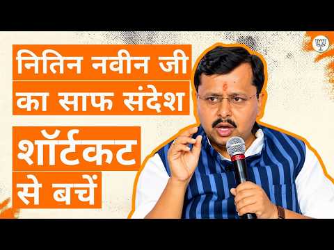 No Shortcuts, Learn from Failure | Shri Nitin Nabin Ji’s Message to Youth | BJP
