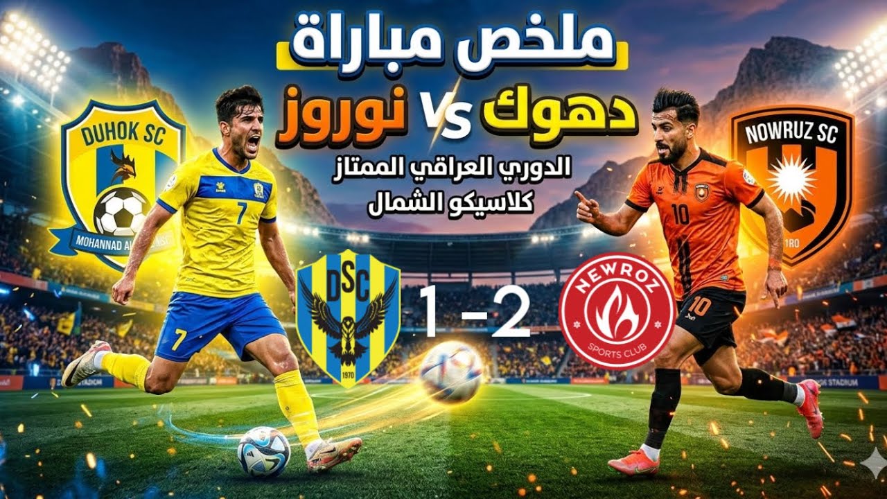 ملخص مباراة دهوك ونوروز 1-2 دوري نجوم العراق | اهداف دهوك ونوروز اليوم 