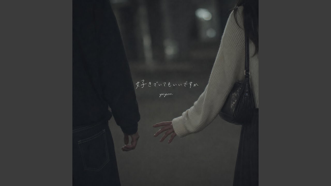 好きでいてもいいですか
