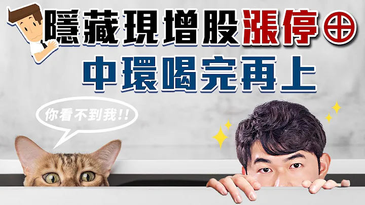 2023.06.28 【隐藏现增股涨停，中环喝完再上】投资J件事 - John 林睿闳 分析师 - 天天要闻