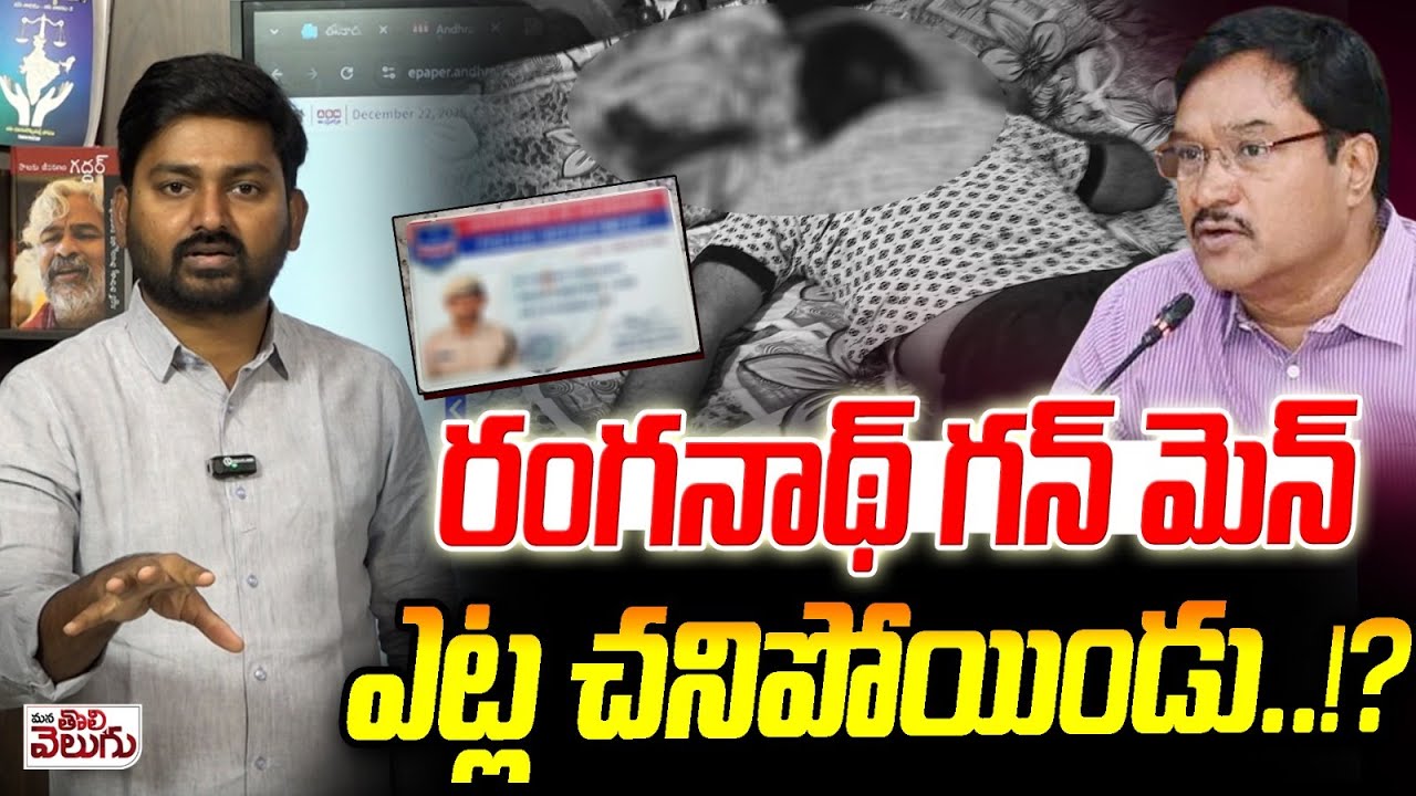 రంగనాథ్ గన్ మెన్ ఎట్ల చనిపోయిండు ..!? Hydra Commissioner Ranganath Gunman Krishna Chaitanya Incident