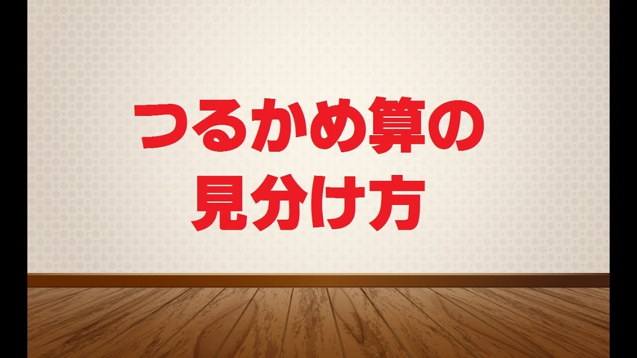 バシッと解説中学受験算数 つるかめ算の見分け方 Youtube