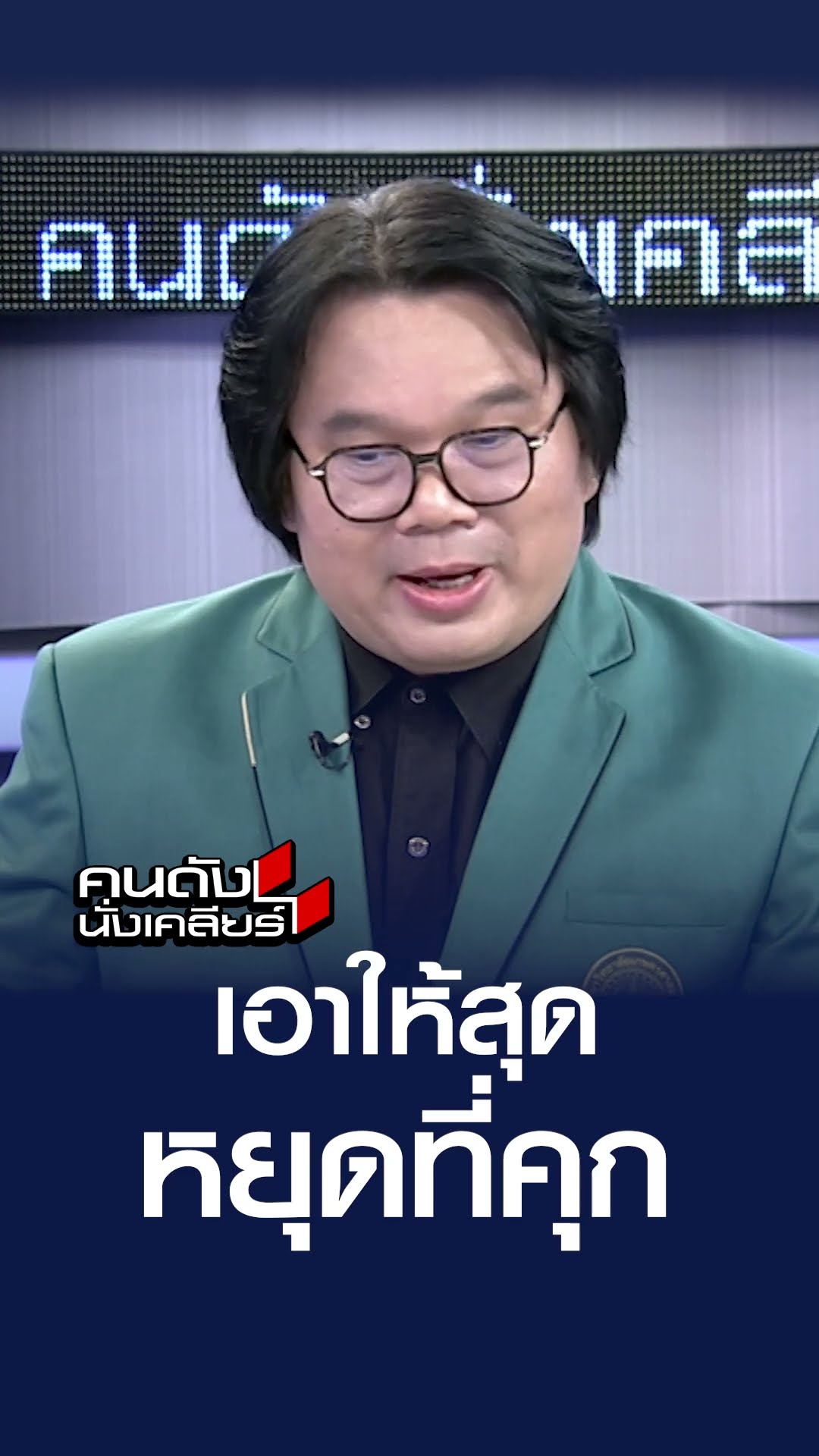 เอาให้สุด หยุดที่คุก | คนดังนั่งเคลียร์