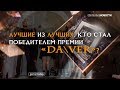 Лучшие из лучших. Кто стал победителем премии «DA\VER»? ВЕЧЕРНИЙ ВЫПУСК «СН» 09.12.2019. 16+