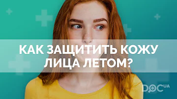Как защитить кожу лица летом? Как защитить кожу от солнца?