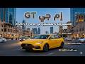 🛡️ مواصفات أمان إم جي GT 2026.. هل تحميك فعلاً؟