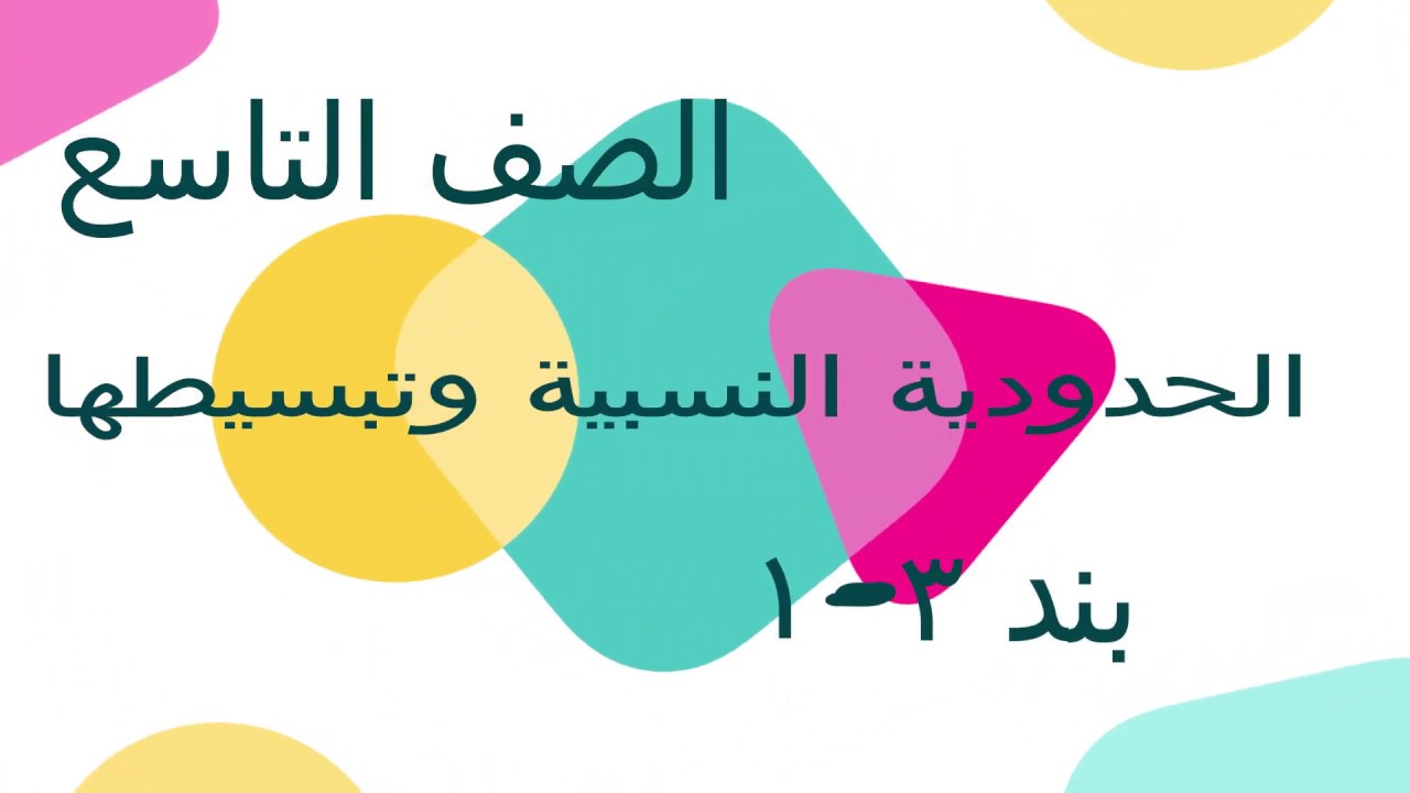 الصف التاسع الفصل الأول : بند ( ٣ - ٢ ) ضرب الحدودية النسبية